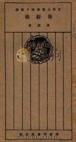 修辞格 1928 PDF电子版封面 唐铖著