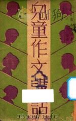 儿童作文讲话 1939 PDF电子版封面 章衣萍编