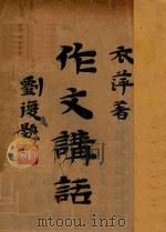 作文讲话 1931 PDF电子版封面 章衣萍著