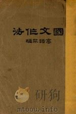 国文作法   1930  PDF电子版封面    高语罕著 