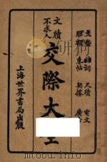 交际大全 文艺 聊额 诗词 东帖 尺牍 契据 电文 广告 1947 PDF电子版封面 世界书局编辑所编