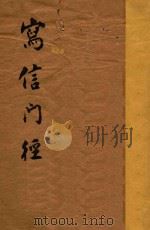 写信门径 1933 PDF电子版封面 韦月侣,王定九编