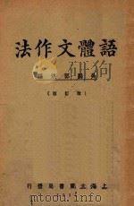 语体文作法 改订版 1932 PDF电子版封面 郭体编
