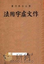 作文虚字用法 1939 PDF电子版封面 薛传新编
