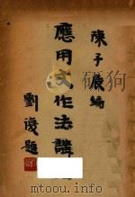 应用文作法讲话 1937 PDF电子版封面 陈子展编