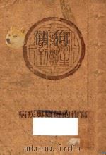 写作的健康与疾病 1949 PDF电子版封面 中学生社编