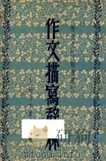 作文描写辞林 1948 PDF电子版封面 吴毅著;李浩校正