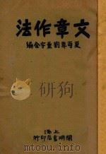 文章作法 1928 PDF电子版封面 夏丐尊编