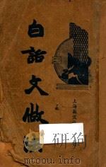 白话文做法 1931 PDF电子版封面 吕云彪著