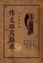 作文描写辞源 1936 PDF电子版封面 李白英著
