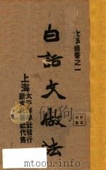白话文做法 1921 PDF电子版封面 吕云彪著