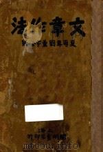 文章作法 1928 PDF电子版封面 夏丐尊,刘薰宇合编
