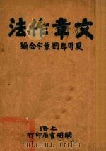 文章作法 1930 PDF电子版封面 夏丏尊,刘薰宇编