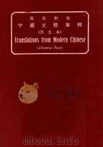 汉英对照 中国文体举例 汉文本 1926 PDF电子版封面 (德)额尔德,(美)约但编