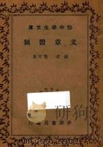 文章体制 1936 PDF电子版封面 喻守真编