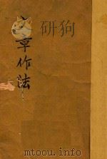 文章作法 1939 PDF电子版封面 高天楼,朱平君著