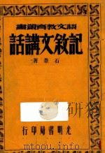 记叙文讲话 1941 PDF电子版封面 石苇著