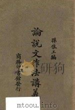 论说文作法讲义 1926 PDF电子版封面 孙俍工编
