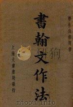 书翰文作法 1924 PDF电子版封面 沈镕编