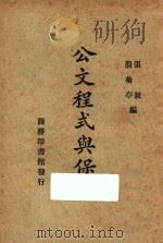 公文程序与保管 1947 PDF电子版封面 张锐,殷菊亭编