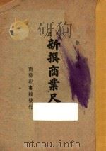 新撰商业尺牍（1947 PDF版）