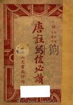 唐注写信必读（1938 PDF版）