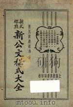 新公文程序大全  新式标点  1（1929 PDF版）