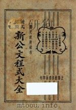 新公文程序大全  新式标点  2（1929 PDF版）