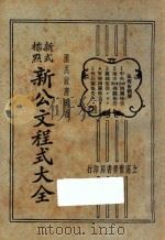 新公文程序大全  新式标点  5（1929 PDF版）