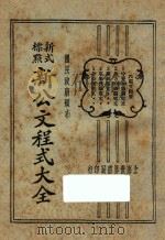 新公文程序大全  新式标点  6（1929 PDF版）