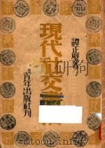 现代社交书信 1941 PDF电子版封面 谭正璧著