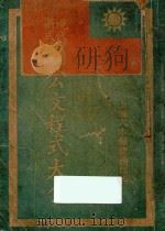 公文程序大全  现代实用新式标点（1936 PDF版）