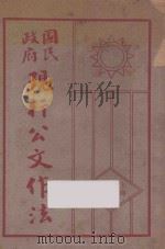 现行公文作法（1931 PDF版）