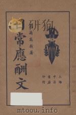 日常应酬文（1935 PDF版）