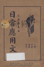 日常应用文 1935 PDF电子版封面 范菊高编著