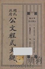 国民政府公文程序大观  第5编公团档（ PDF版）