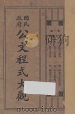 国民政府公文程序大观  第1编公团档（ PDF版）