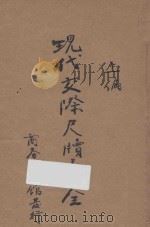 现代交际尺牍大全  上编（1936 PDF版）