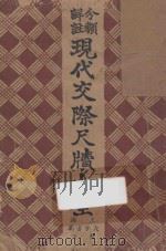 分类详注现代交际尺牍大全  上（ PDF版）