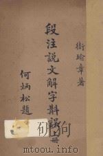 段注说文解字斠误 上 1935 PDF电子版封面 卫瑜章著