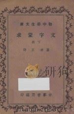 文字蒙求 下 1936 PDF电子版封面 王筠纂