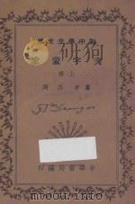 文字蒙求 上 1936 PDF电子版封面 (清)王筠著