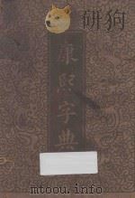 康熙字典（1958 PDF版）