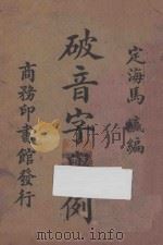 多音字举例 1924 PDF电子版封面 马瀛编