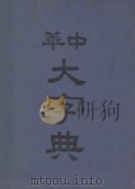 中华大字典 第4册 1935 PDF电子版封面 徐元诰,欧阳溥存,汪长禄主编