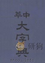 中华大字典 第3册 1935 PDF电子版封面 徐元诰,欧阳溥存,汪长禄主编