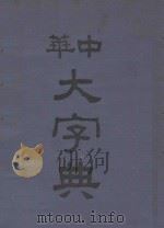 中华大字典 第1册 1935 PDF电子版封面 徐元诰,欧阳溥存,汪长禄主编