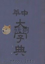 中华大字典 第2册 1935 PDF电子版封面 徐元诰,欧阳溥存,汪长禄主编