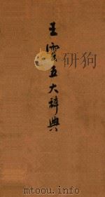 王云五大辞典 1930 PDF电子版封面 王云五编