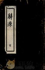辞源 下册 1937 PDF电子版封面 方毅,方賓夏,方賓观,王存,王復,王蕴章,杜亚泉,杜就田,吴